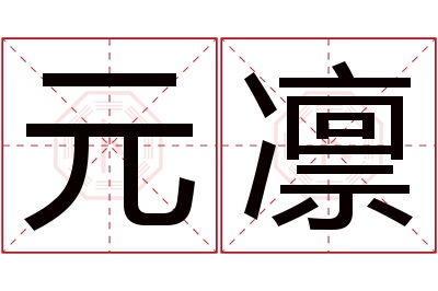 元凛名字寓意