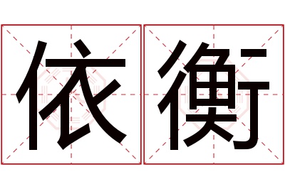 依衡名字寓意