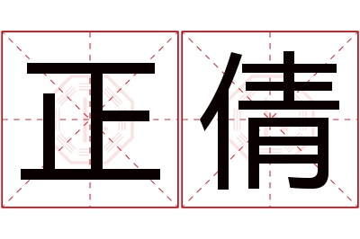 正倩名字寓意