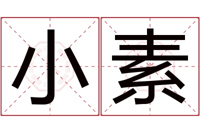 小素名字寓意