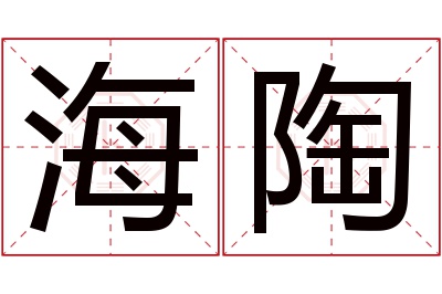 海陶名字寓意