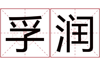 孚润名字寓意