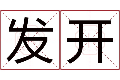 发开名字寓意