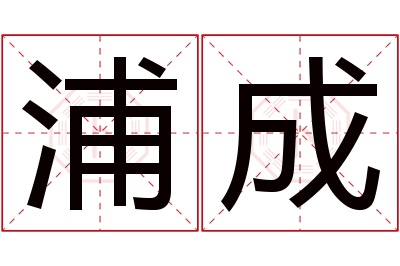 浦成名字寓意