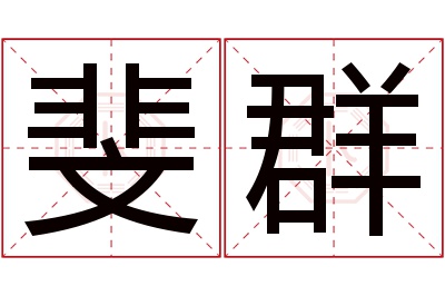 斐群名字寓意