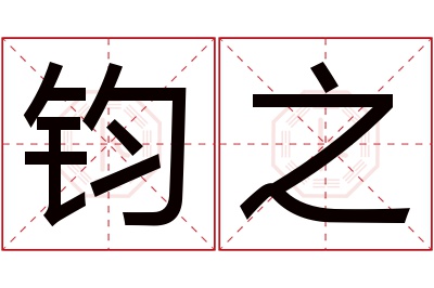 钧之名字寓意