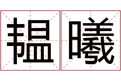 韫曦名字寓意