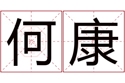 何康名字寓意