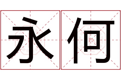 永何名字寓意