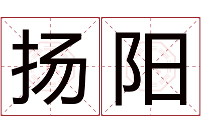 扬阳名字寓意