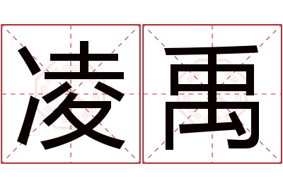 凌禹名字寓意