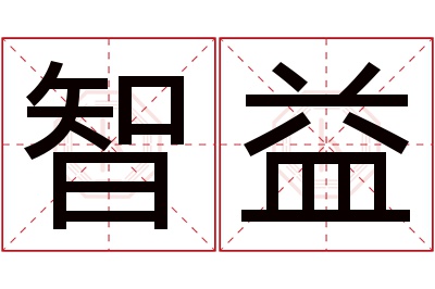 智益名字寓意