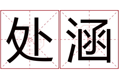 处涵名字寓意