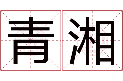 青湘名字寓意