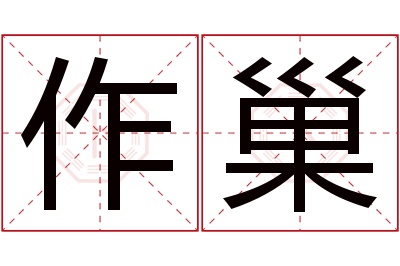 作巢名字寓意