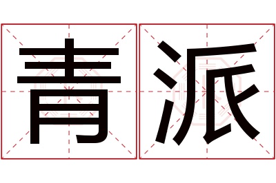 青派名字寓意