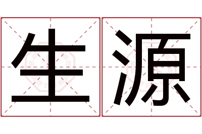 生源名字寓意