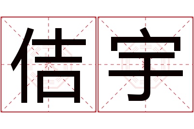 佶宇名字寓意