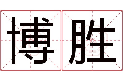 博胜名字寓意