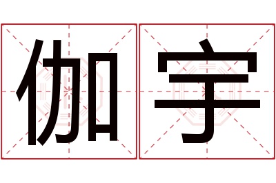 伽宇名字寓意