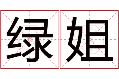 绿姐名字寓意