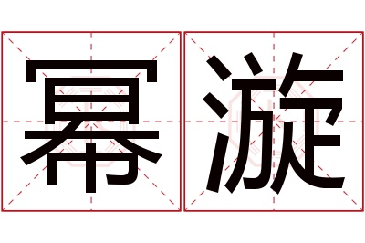 幂漩名字寓意