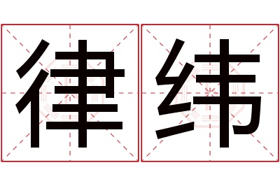 律纬名字寓意