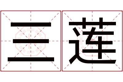 三莲名字寓意