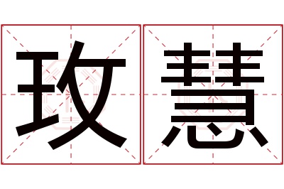 玫慧名字寓意