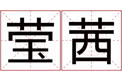 莹茜名字寓意