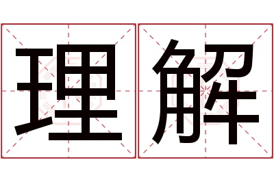 理解名字寓意