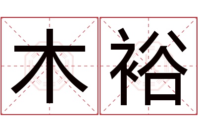 木裕名字寓意