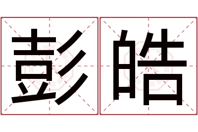 彭皓名字寓意