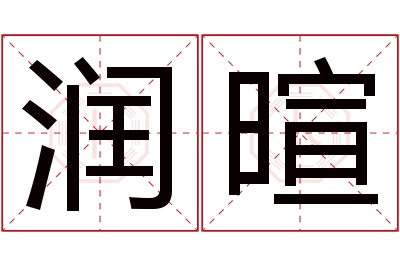 润暄名字寓意