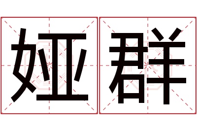 娅群名字寓意