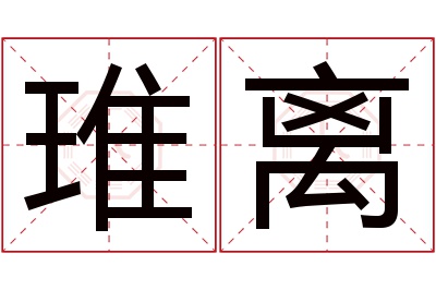 琟离名字寓意