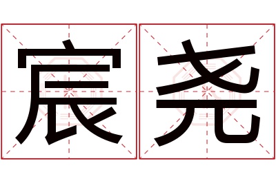 宸尧名字寓意