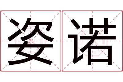 姿诺名字寓意