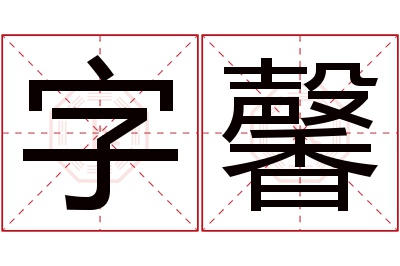 字馨名字寓意