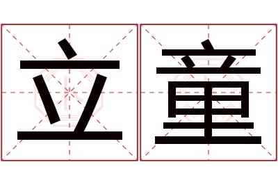 立童名字寓意