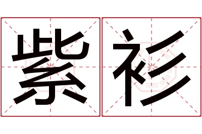 紫衫名字寓意