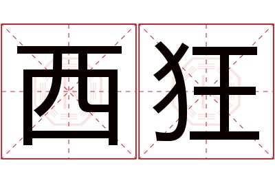 西狂名字寓意