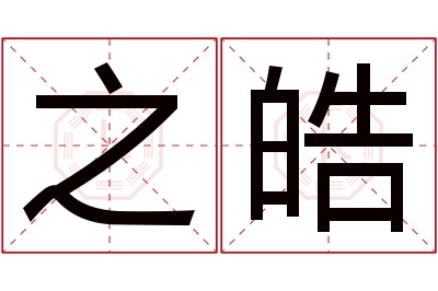 之皓名字寓意