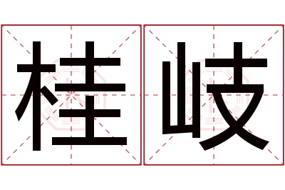 桂岐名字寓意