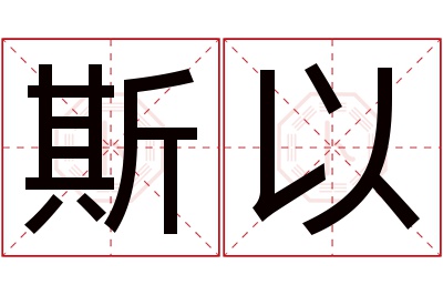 斯以名字寓意