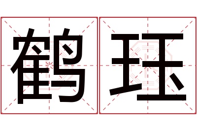 鹤珏名字寓意