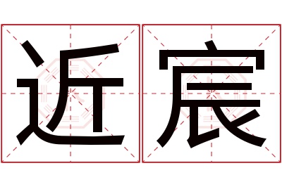 近宸名字寓意