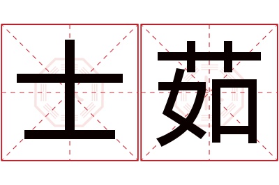 士茹名字寓意