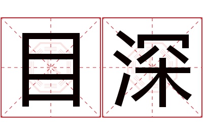 目深名字寓意