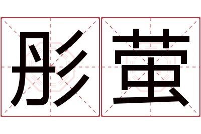 彤萤名字寓意